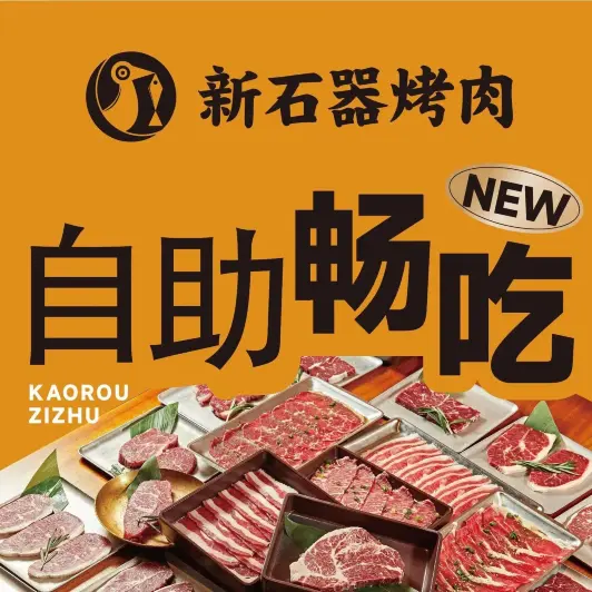 新石器烤肉(浦江城市生活广场自助烤肉店)