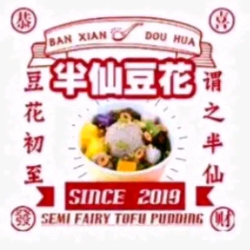 半仙豆花(辽阳街店)