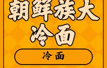 朝鲜族大冷面(红军路商业风情街店)餐厅图片
