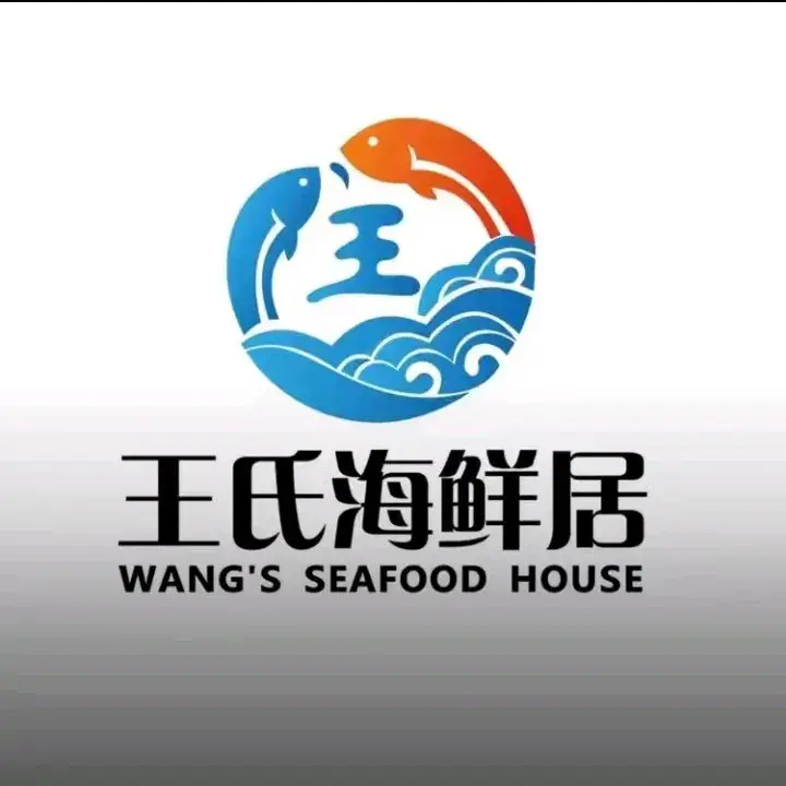 王氏海鲜居