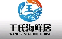 王氏海鲜居餐厅图片
