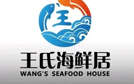 王氏海鲜居