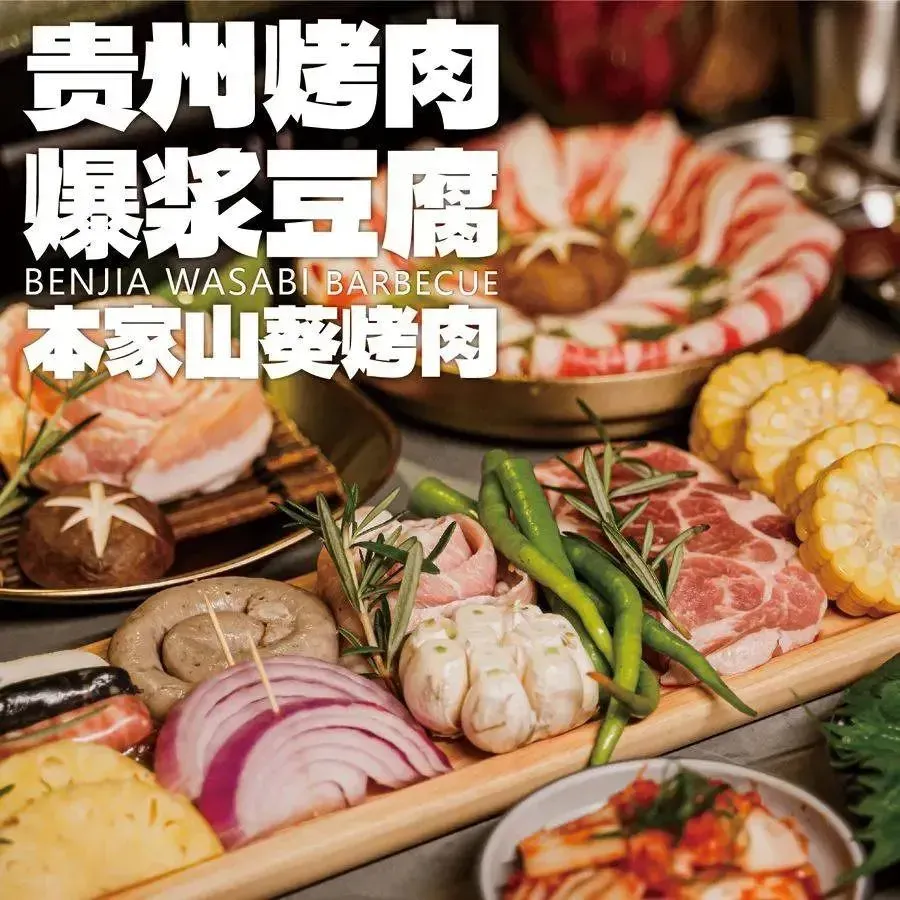 本家·贵州烧烤山葵烤肉&爆浆小豆腐(会展城店)