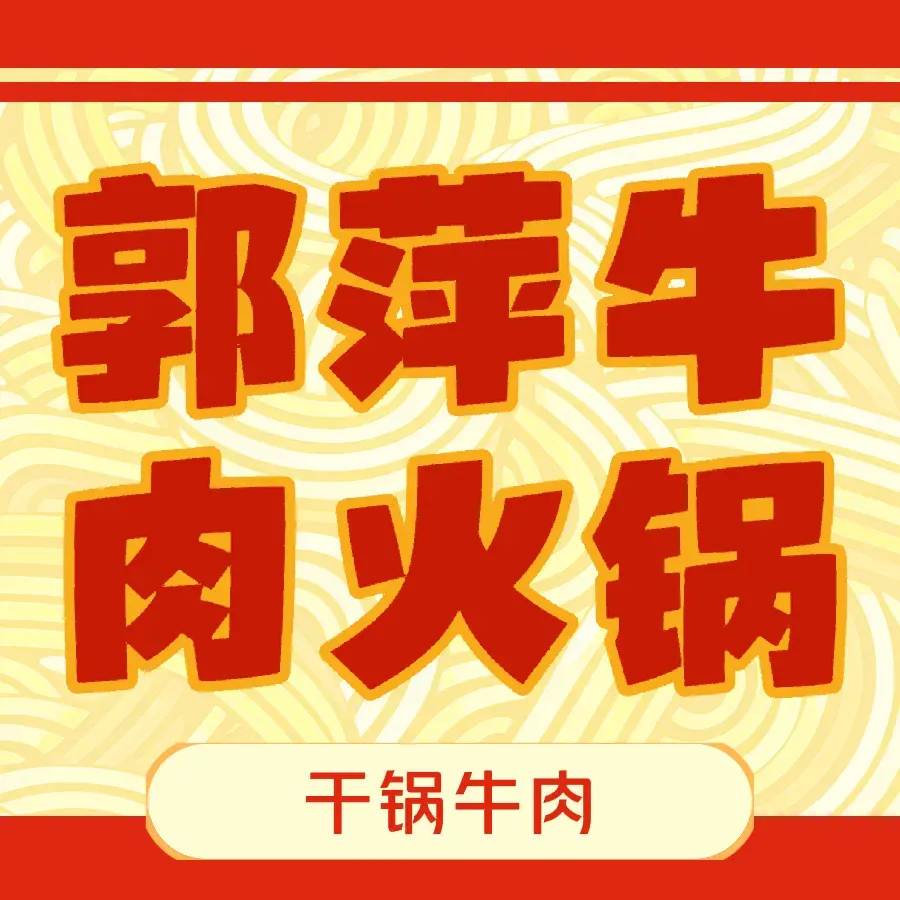 郭萍牛肉火锅(国土局小区店)