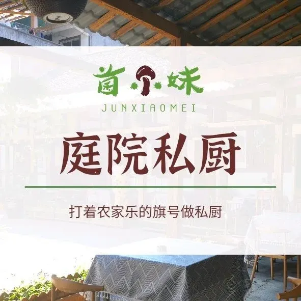 菌小妹庭院私厨