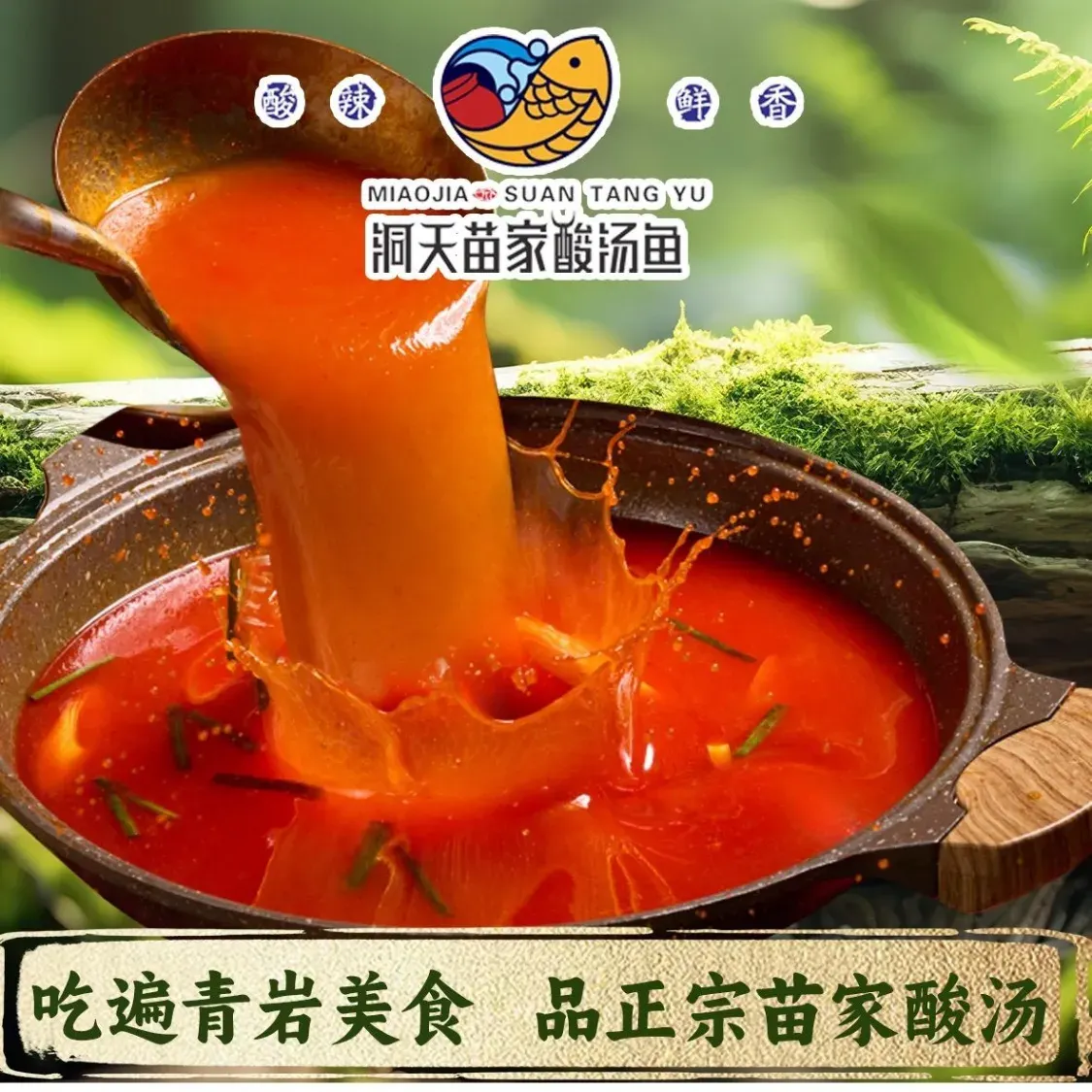 洞天苗家酸汤鱼(青岩店)