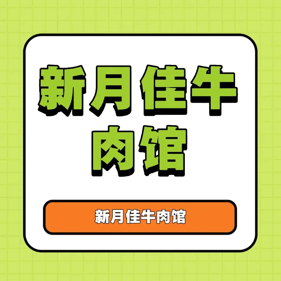 新月佳牛肉馆(周宁店)