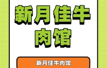 新月佳牛肉馆(周宁店)餐厅图片
