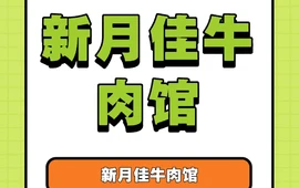 新月佳牛肉馆(周宁店)