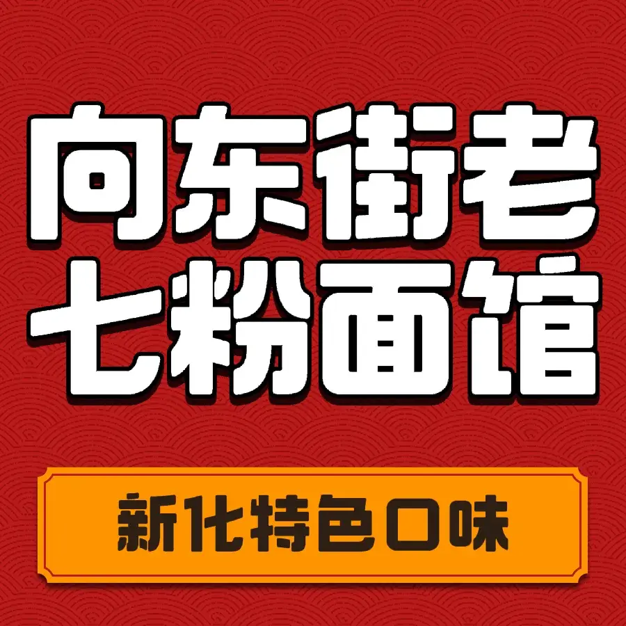 向东街老七特色粉面馆(古城路店)