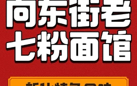向东街老七特色粉面馆(古城路店)