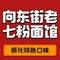 向东街老七特色粉面馆(古城路店)