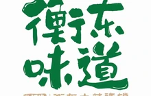 升汇缘衡东味道(洣江店)餐厅图片