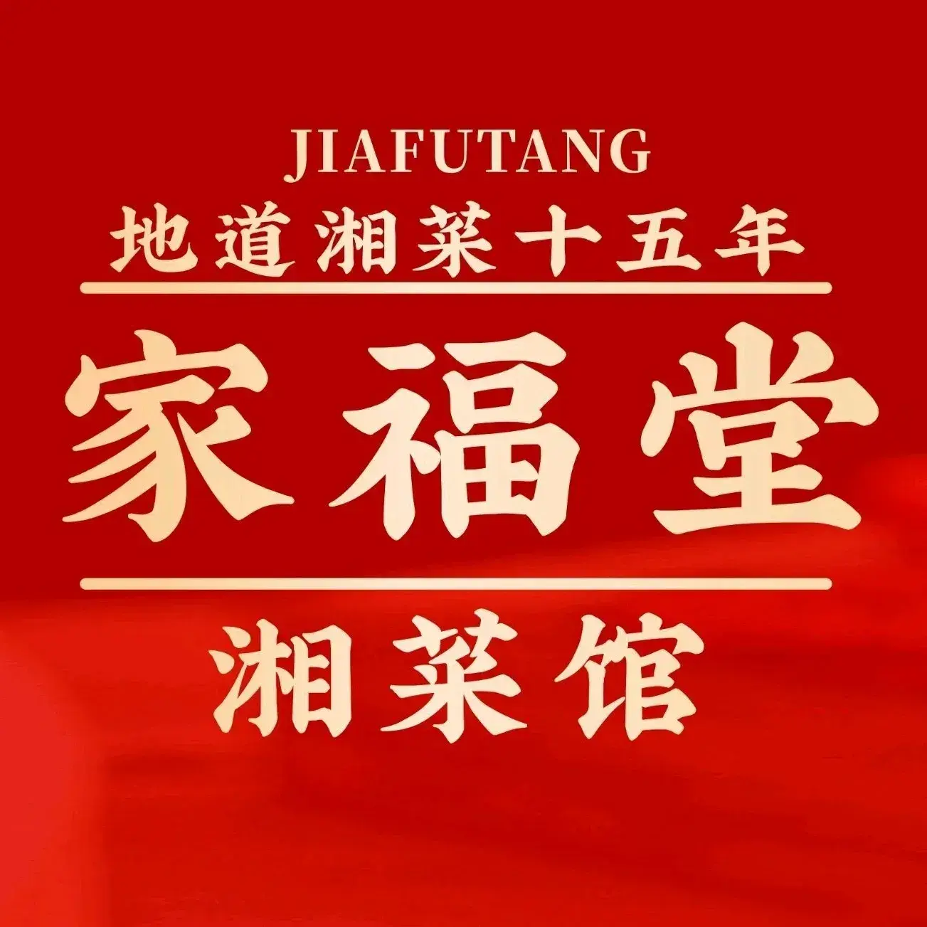 Jiafutangchuantongxiangcai (huangxingnanlubuxingjie'er)