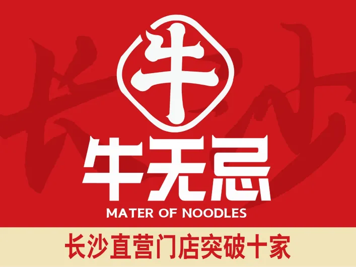 牛无忌(梅溪湖店)