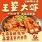 王婆大虾(董村店)