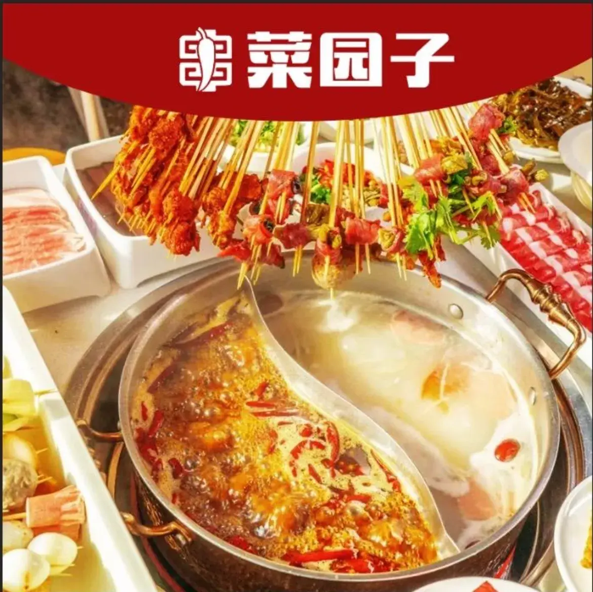 菜园子串串火锅(领秀城店)
