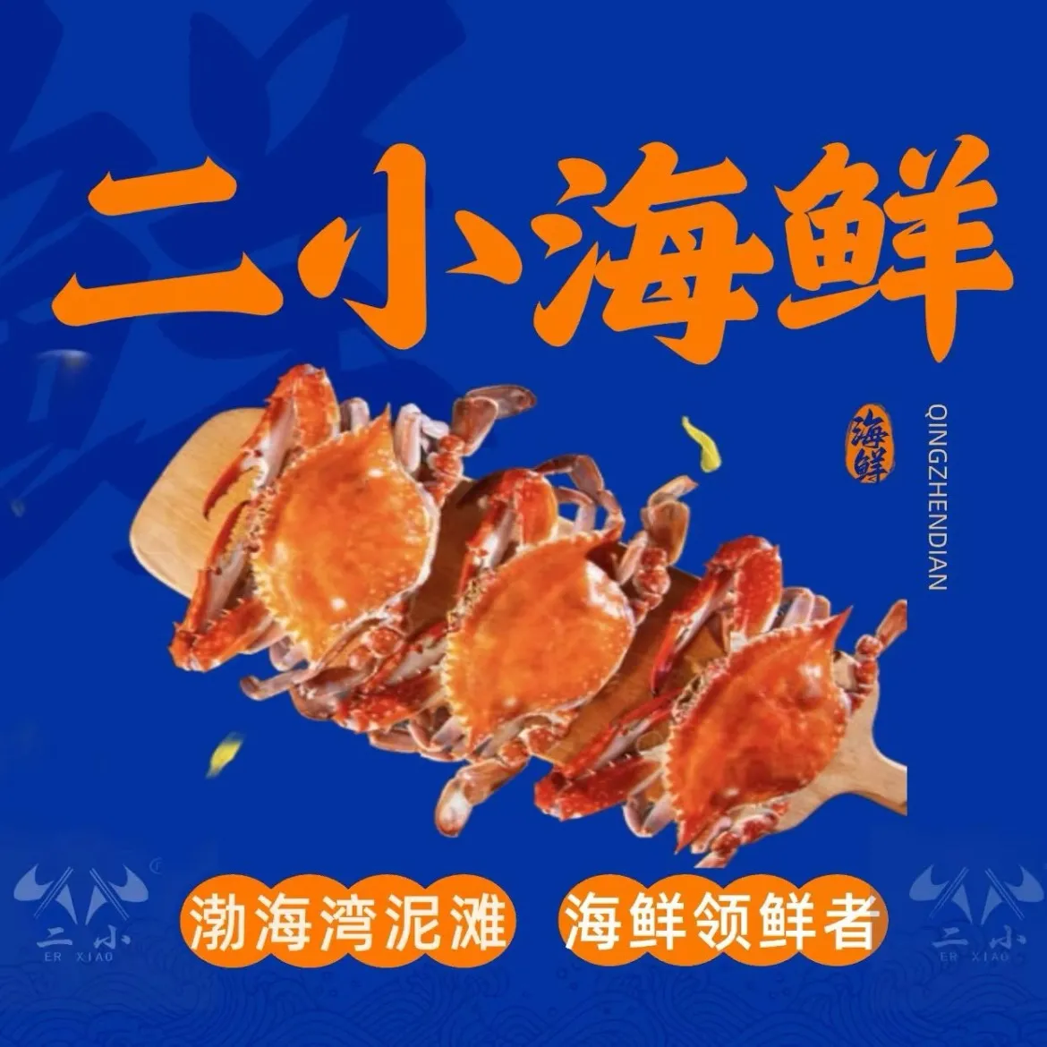 二小海鲜·清真(黄骅新海西路店)美食图片