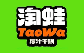 淘蛙(平南店)