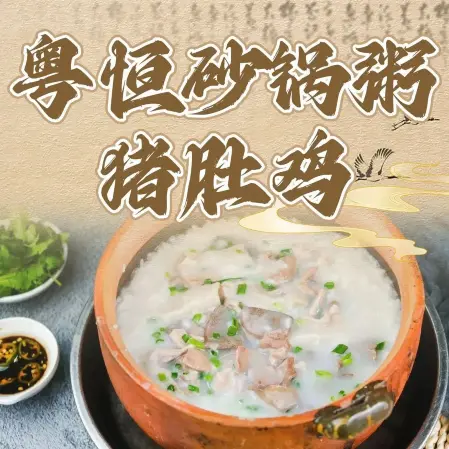 粤恒砂锅粥猪肚鸡(对川店)