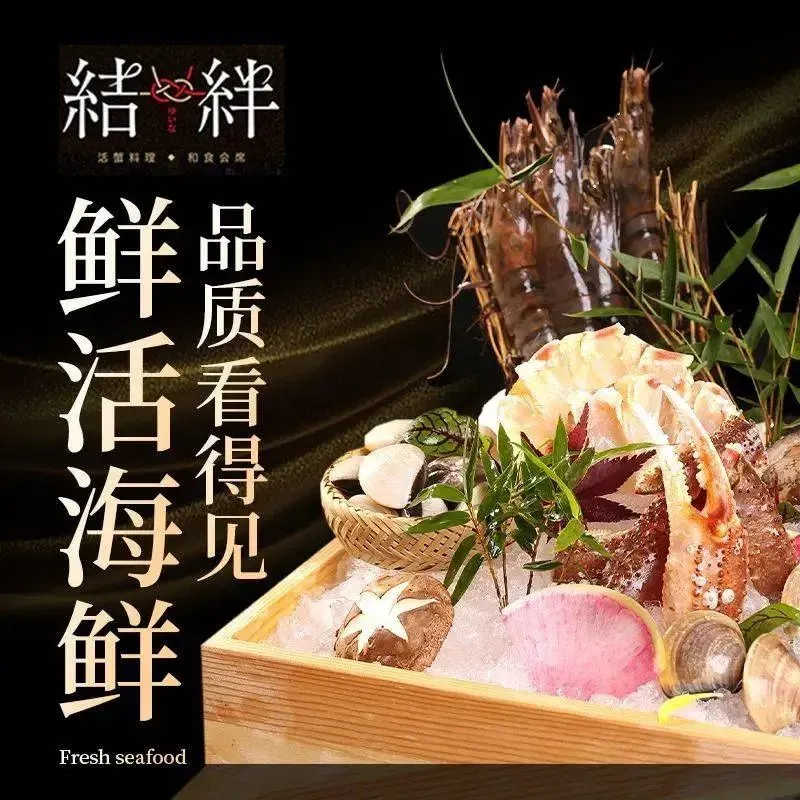 结绊·活蟹怀石风料理(华侨城店)