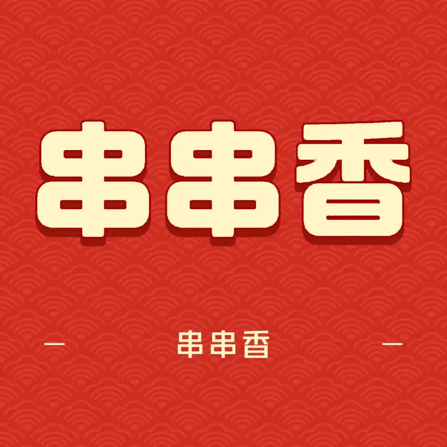 小板凳串串香(新建南路店)餐厅图片