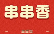 小板凳串串香(新建南路店)餐厅图片