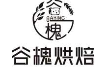 谷槐烘焙(西环路店)餐厅图片
