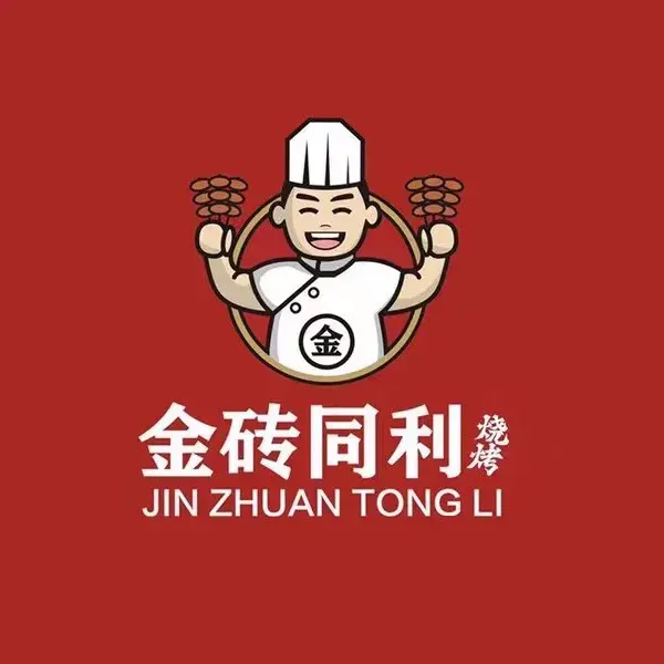 金砖同利烧烤·清真(华能路店)