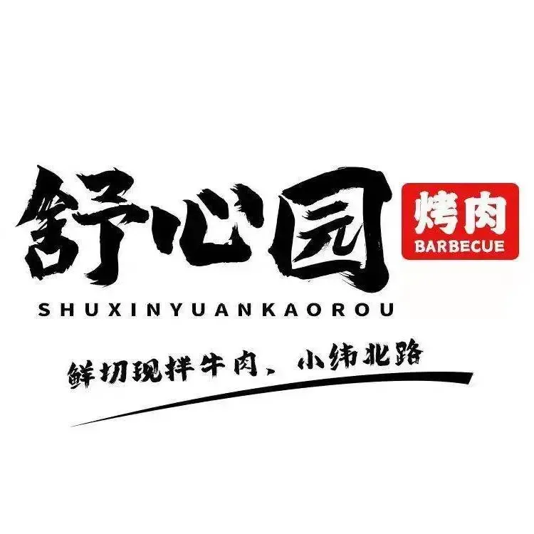 舒心园烤肉(纬北小区店)