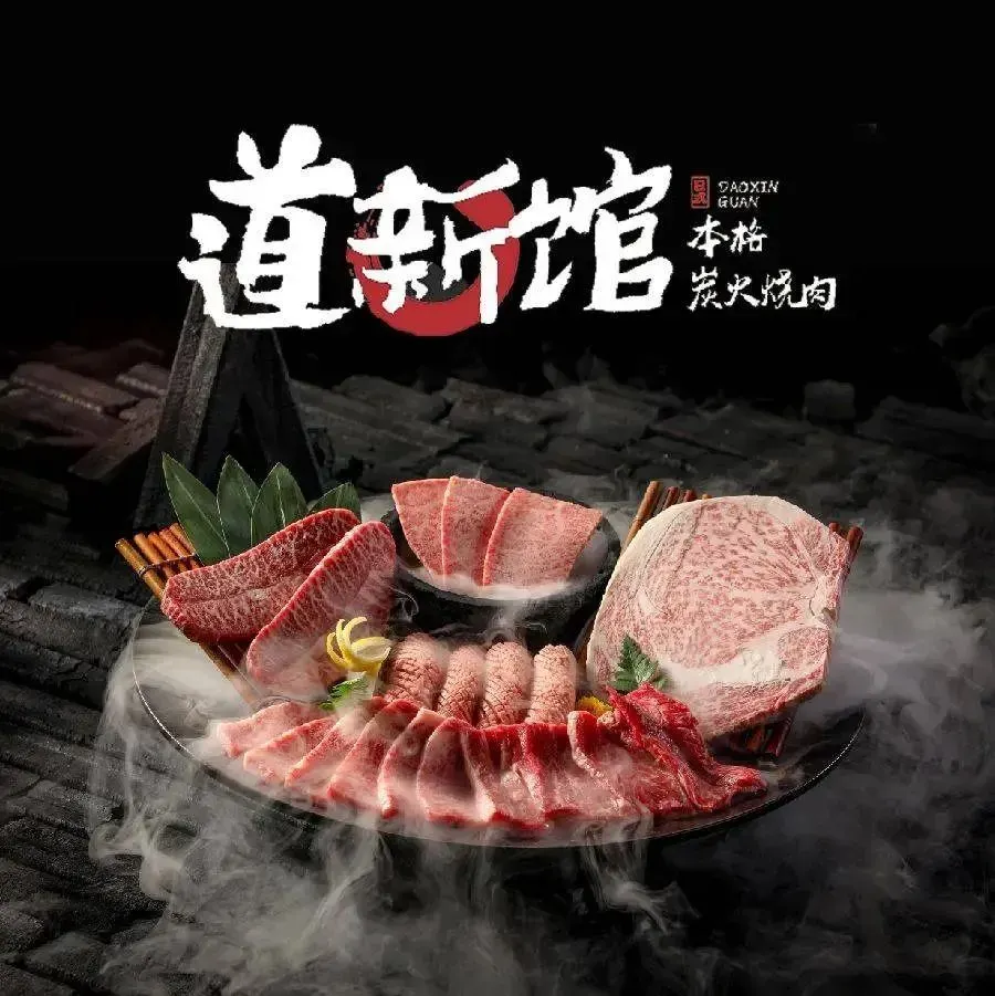道新馆·和牛烧肉(万科广场店)