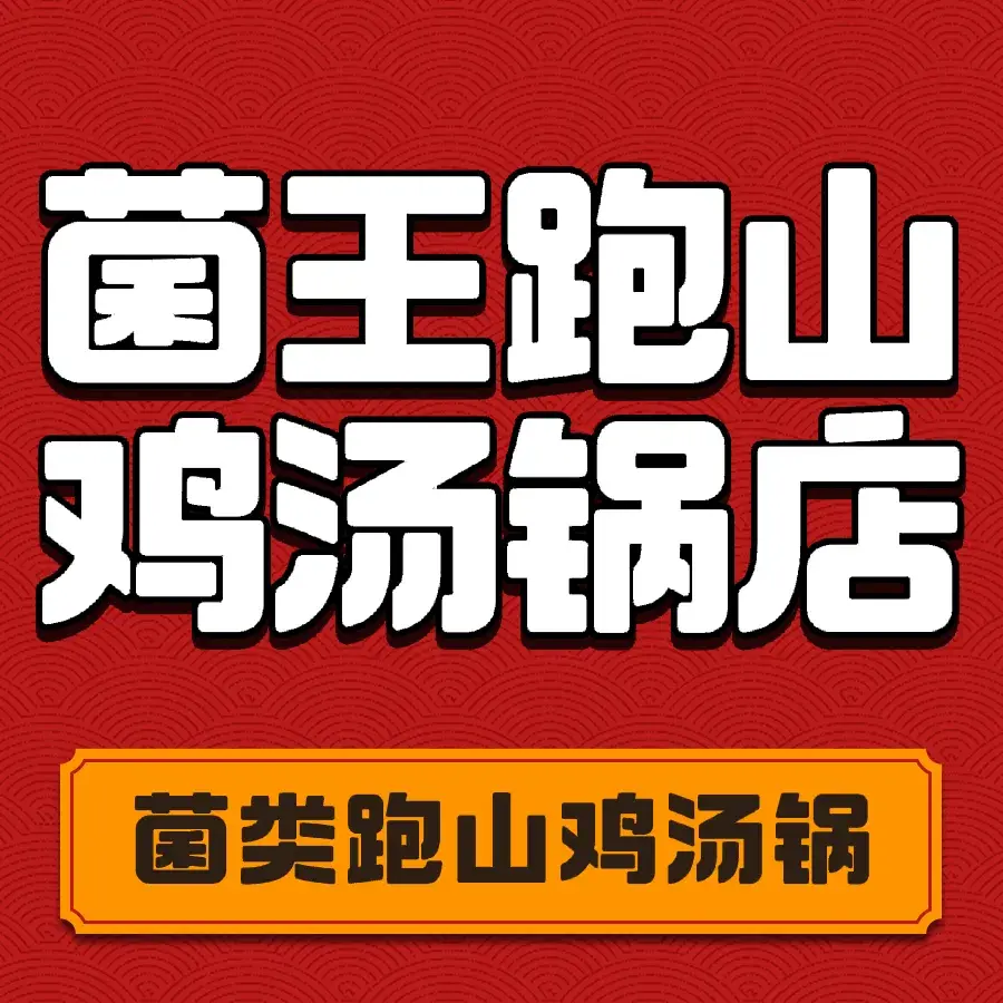 菌王跑山鸡汤锅店餐厅图片