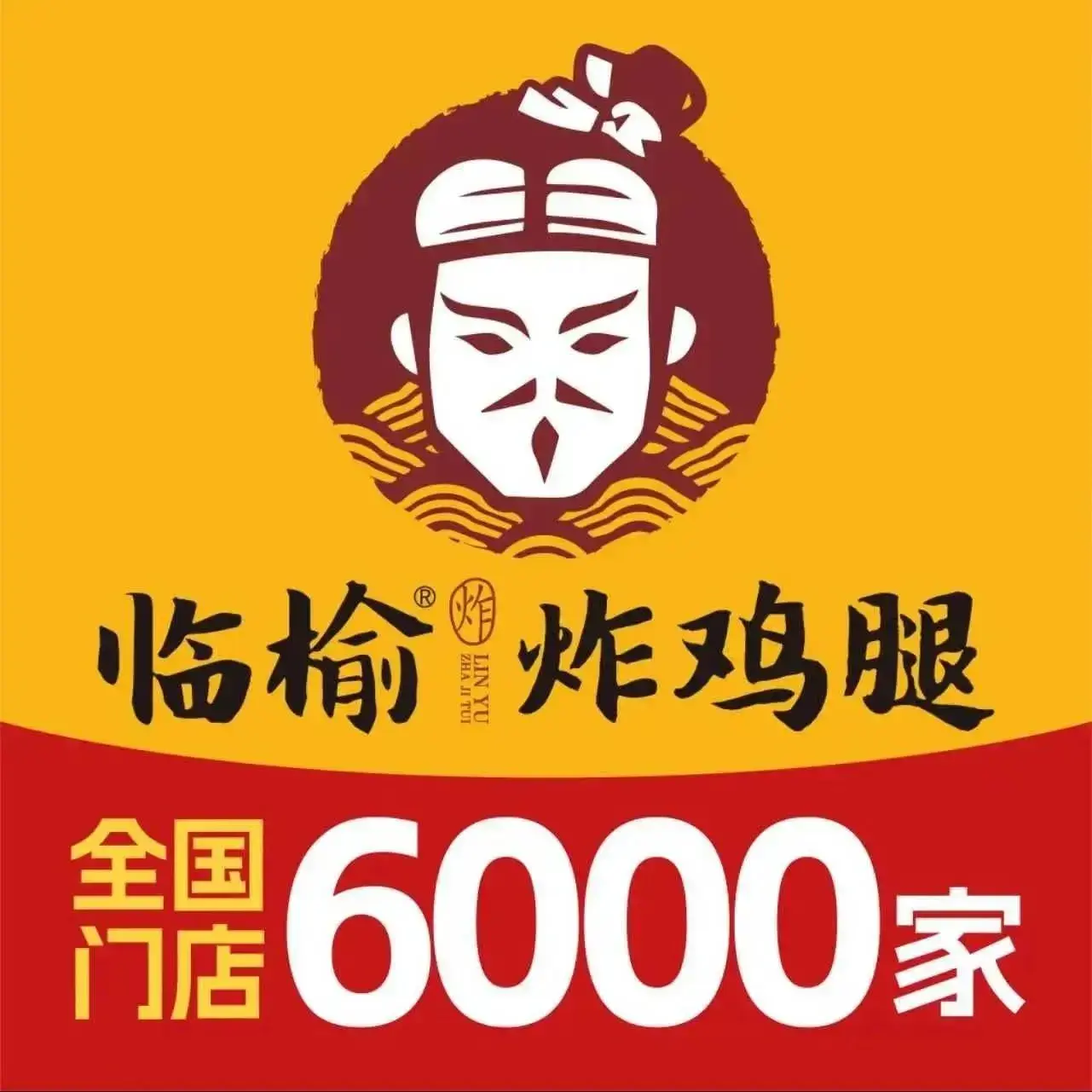 临榆炸鸡腿(南台镇店)