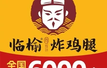 临榆炸鸡腿(山谷路店)餐厅图片