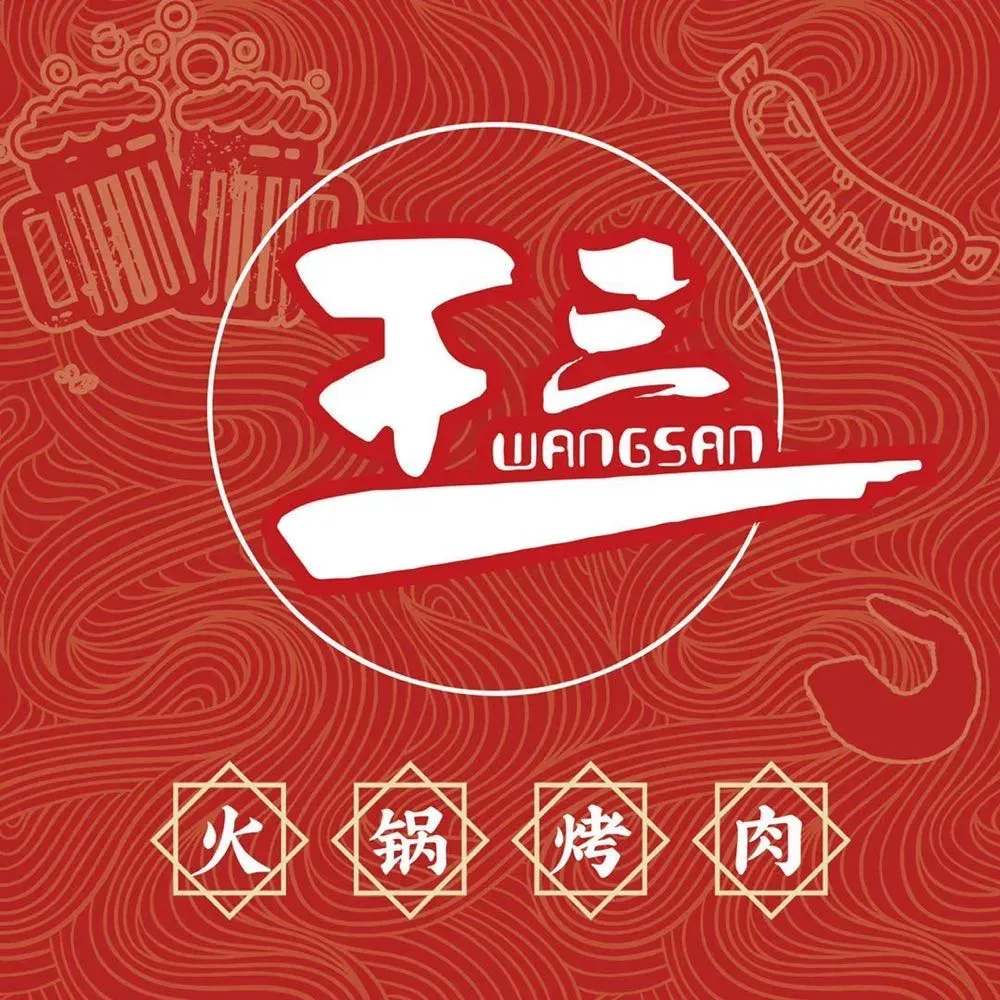 王三火锅烤肉(凤起路店)