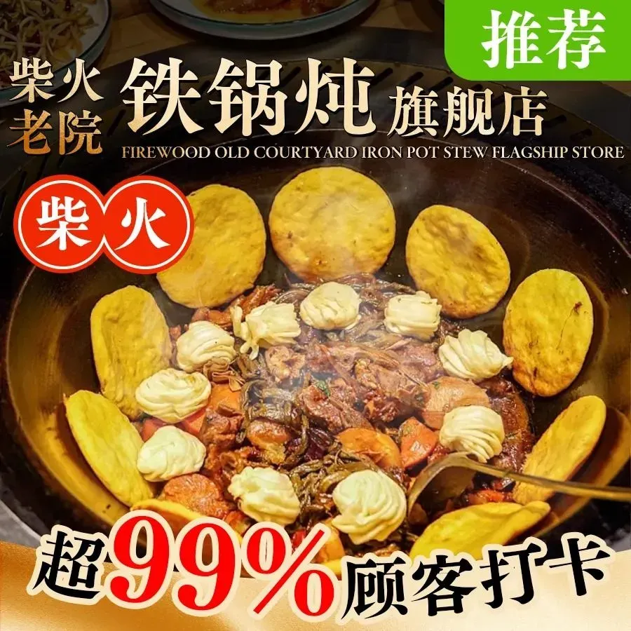 柴火老院铁锅炖旗舰店