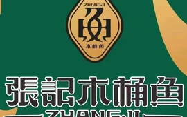 张记木桶鱼(福泉店)