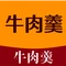 老锁狮城牛肉羹(第二分店)