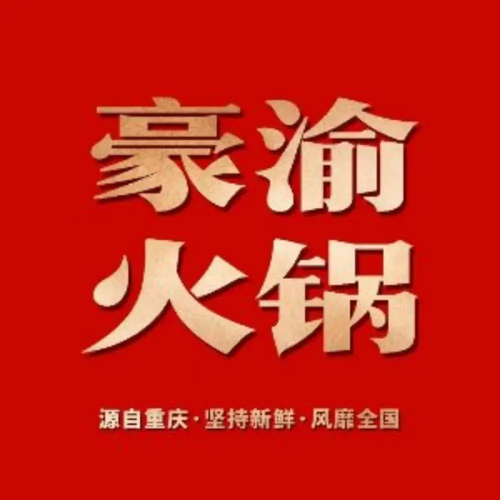 豪渝火锅(万德隆时代广场店)餐厅图片