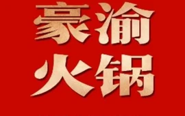 豪渝火锅(万德隆时代广场店)