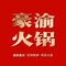 豪渝火锅(万德隆时代广场店)