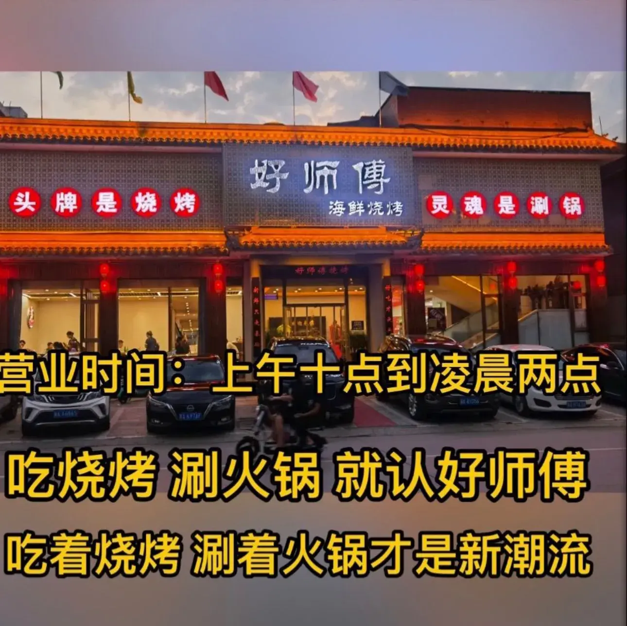 好师傅海鲜烧烤(平山县店)