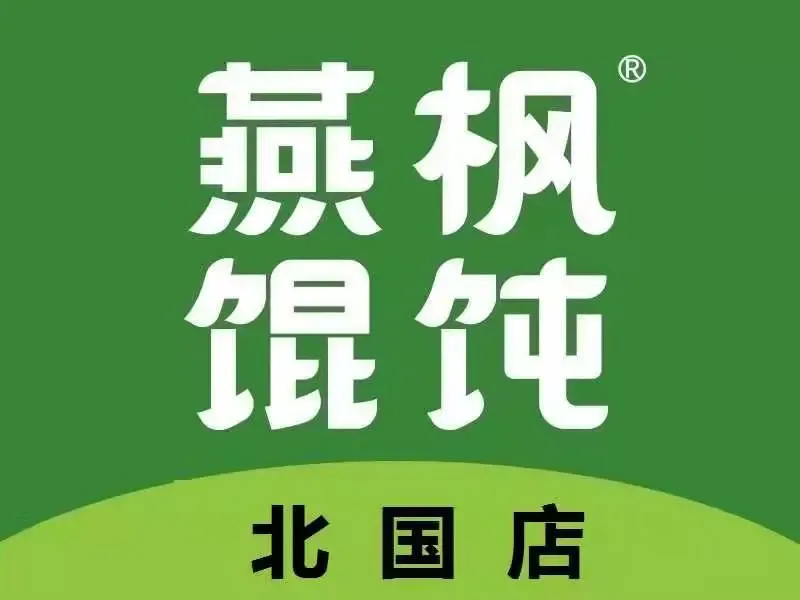 燕枫馄饨(北国店)美食图片