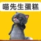 喵先生蛋糕·饮品(石湾店)