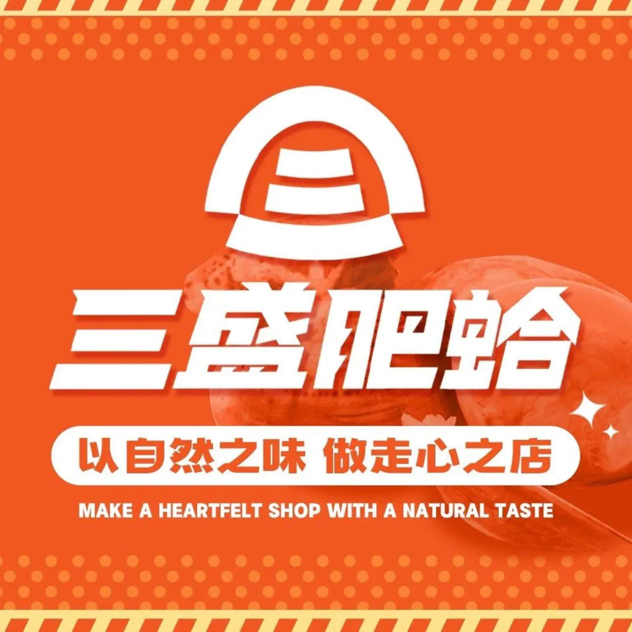 三盛肥蛤(印象济南店)