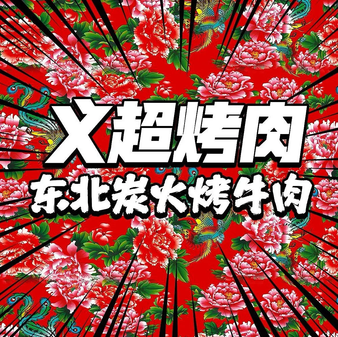 义超烤肉·东北炭火烤肉(龙湖奥东店)
