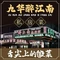 九华醉江南私房菜(九华山风景区店)