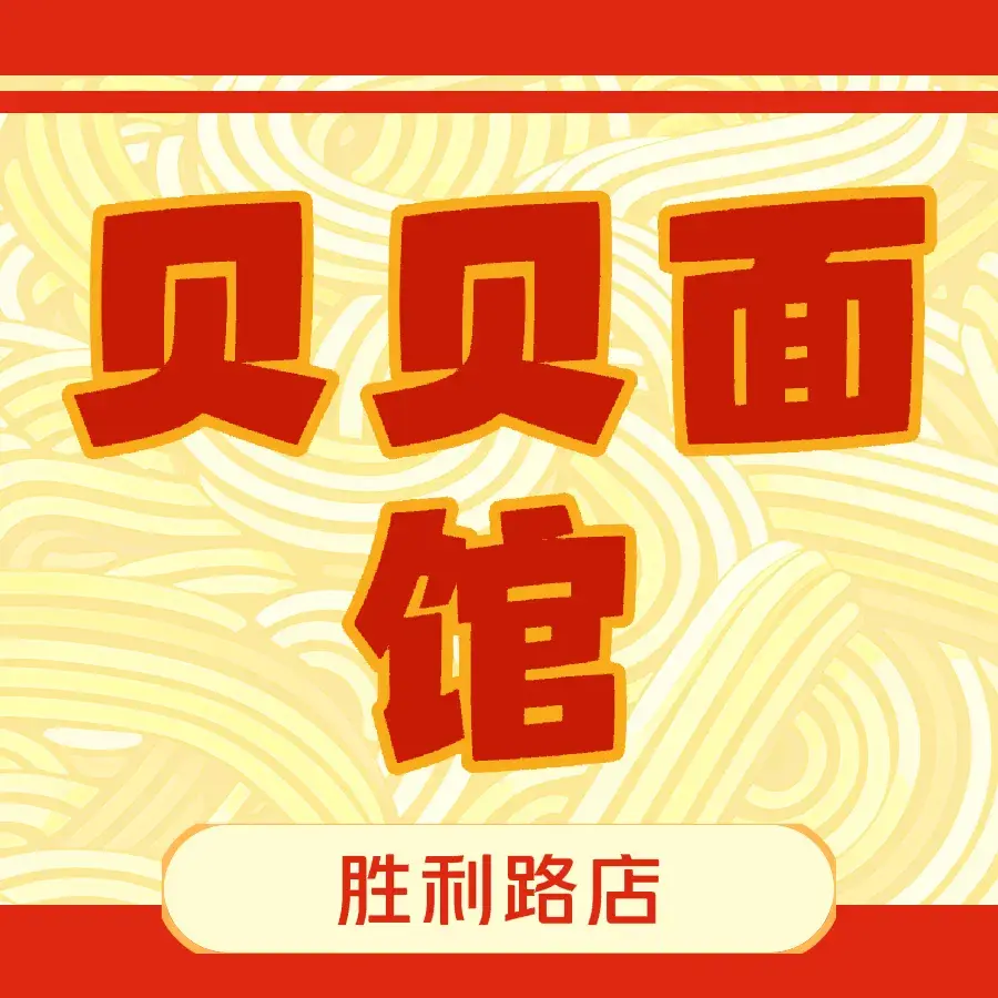 贝贝面馆(胜利路店)美食图片