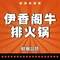 伊香阁牛排鲜毛肚火锅(德茂路店)