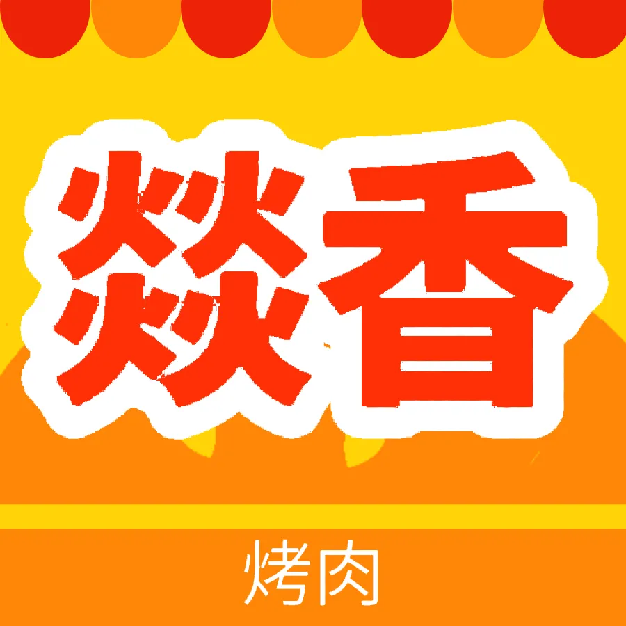 燚香烤肉(西湖家园店)